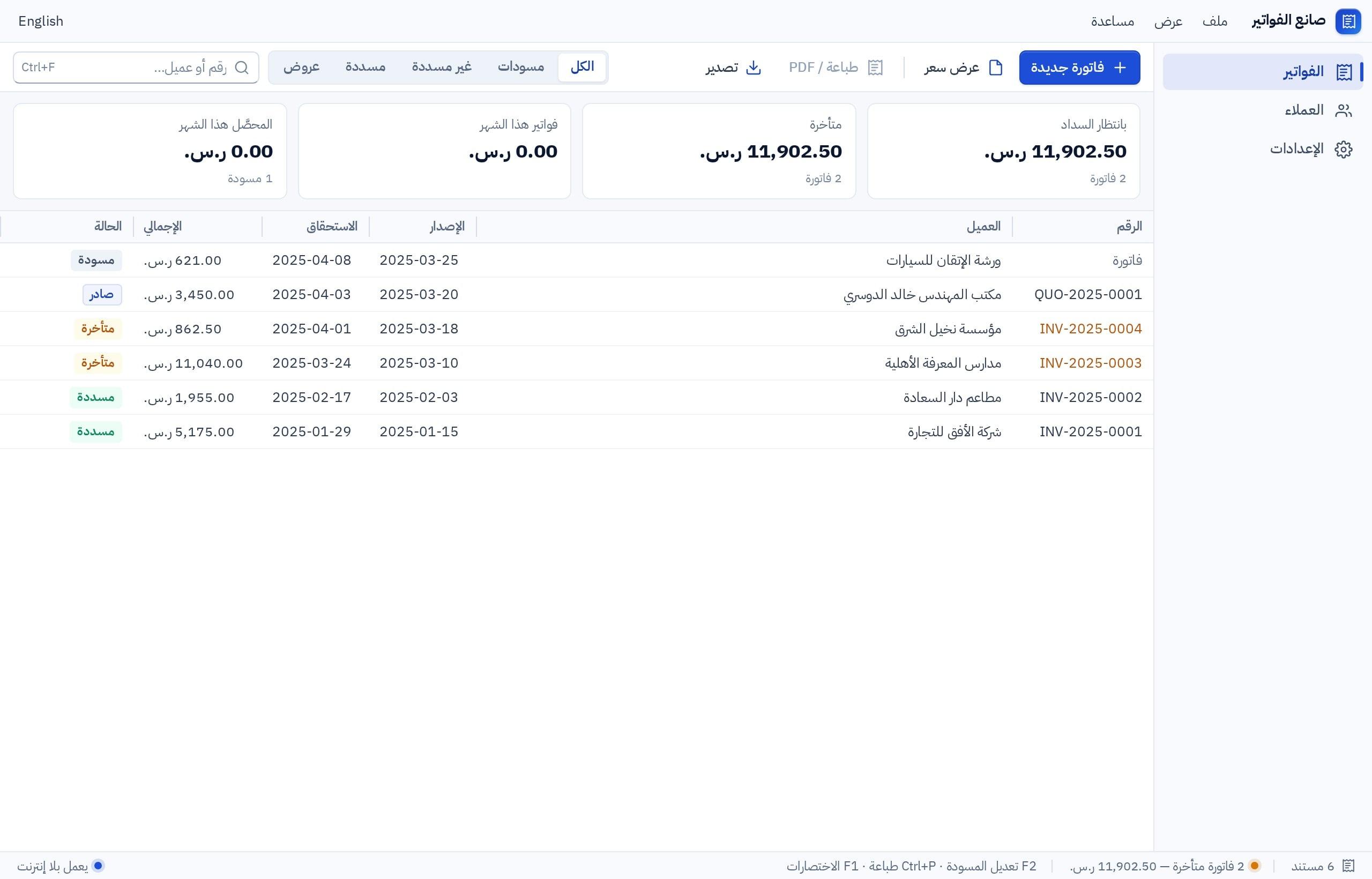 لقطة حقيقية لبرنامج «صانع الفواتير» لويندوز المبني بفنّان: ملخّص المبالغ المنتظرة والمتأخرة، وجدول الفواتير وعروض الأسعار بحالاتها، وأزرار فاتورة جديدة والطباعة والتصدير